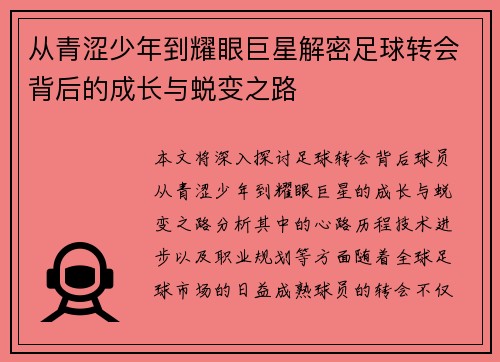 从青涩少年到耀眼巨星解密足球转会背后的成长与蜕变之路