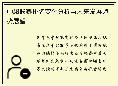 中超联赛排名变化分析与未来发展趋势展望