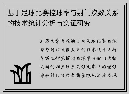基于足球比赛控球率与射门次数关系的技术统计分析与实证研究