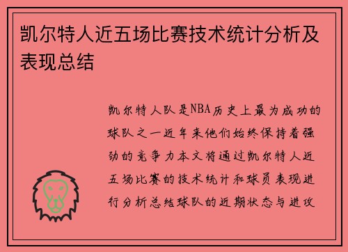 凯尔特人近五场比赛技术统计分析及表现总结
