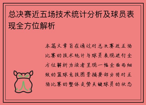 总决赛近五场技术统计分析及球员表现全方位解析