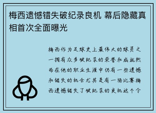 梅西遗憾错失破纪录良机 幕后隐藏真相首次全面曝光