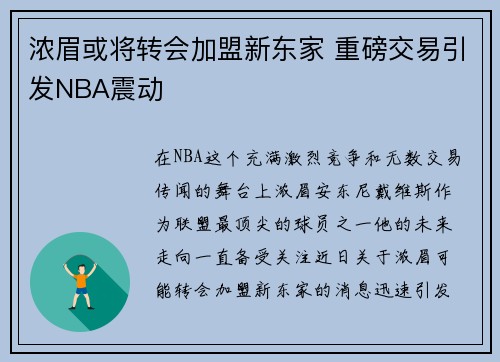 浓眉或将转会加盟新东家 重磅交易引发NBA震动