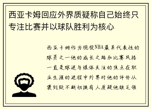 西亚卡姆回应外界质疑称自己始终只专注比赛并以球队胜利为核心