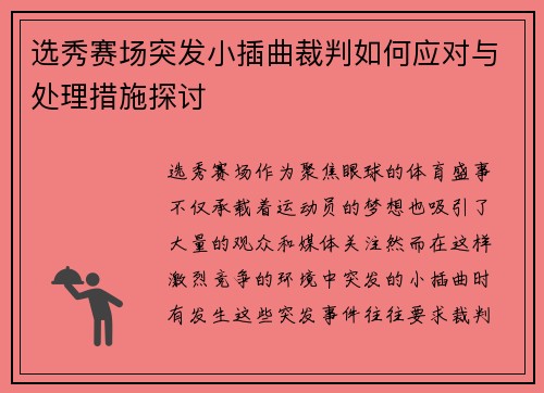 选秀赛场突发小插曲裁判如何应对与处理措施探讨