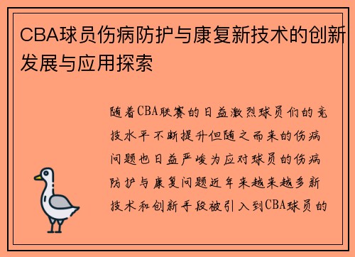 CBA球员伤病防护与康复新技术的创新发展与应用探索