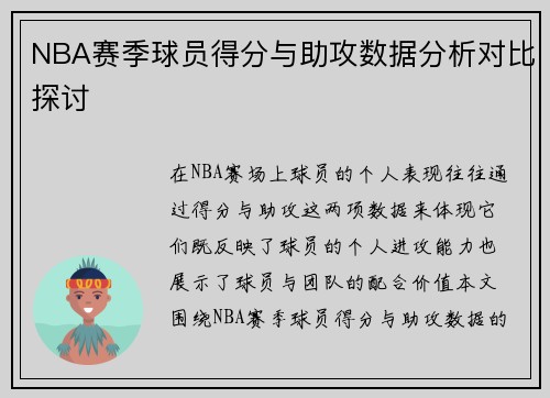 NBA赛季球员得分与助攻数据分析对比探讨 NBA赛季球员得分与助攻数据分析对比探讨