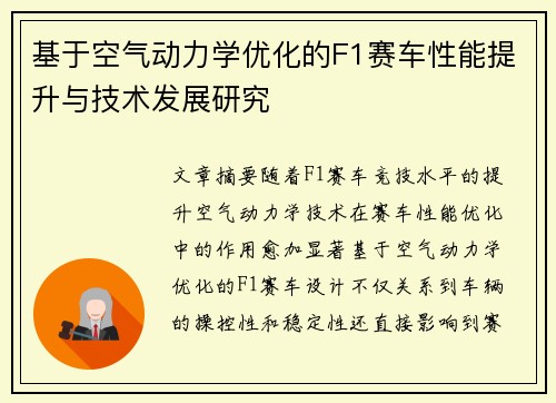 基于空气动力学优化的F1赛车性能提升与技术发展研究 基于空气动力学优化的F1赛车性能提升与技术发展研究
