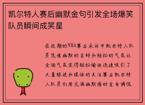 凯尔特人赛后幽默金句引发全场爆笑队员瞬间成笑星 凯尔特人赛后幽默金句引发全场爆笑队员瞬间成笑星