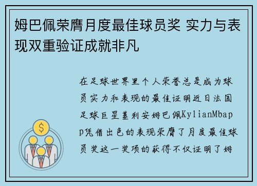 姆巴佩荣膺月度最佳球员奖 实力与表现双重验证成就非凡 姆巴佩荣膺月度最佳球员奖 实力与表现双重验证成就非凡