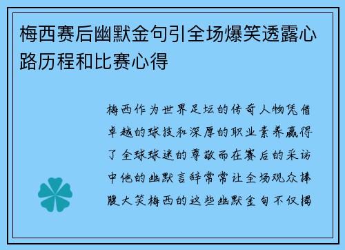 梅西赛后幽默金句引全场爆笑透露心路历程和比赛心得 梅西赛后幽默金句引全场爆笑透露心路历程和比赛心得