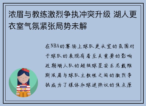 浓眉与教练激烈争执冲突升级 湖人更衣室气氛紧张局势未解 浓眉与教练激烈争执冲突升级 湖人更衣室气氛紧张局势未解