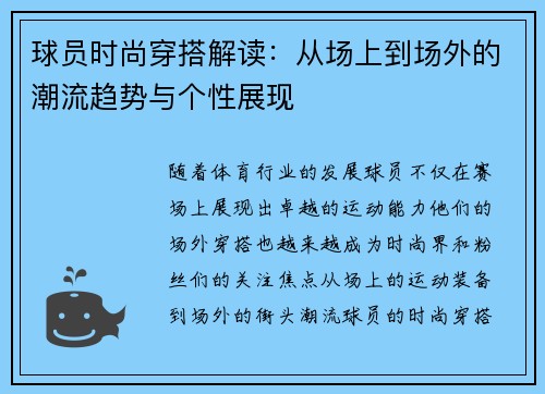 球员时尚穿搭解读:从场上到场外的潮流趋势与个性展现 球员时尚穿搭解读:从场上到场外的潮流趋势与个性展现