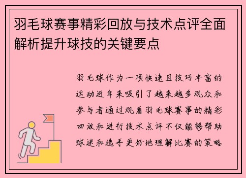 羽毛球赛事精彩回放与技术点评全面解析提升球技的关键要点 羽毛球赛事精彩回放与技术点评全面解析提升球技的关键要点