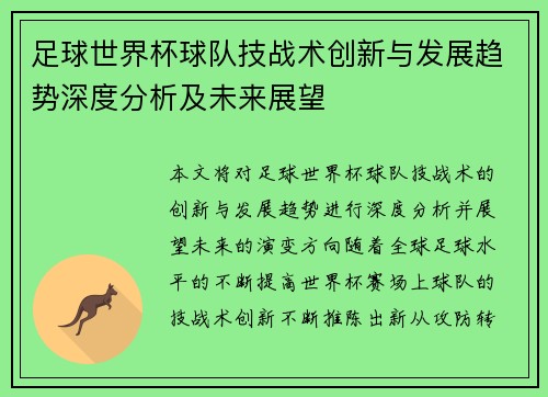 足球世界杯球队技战术创新与发展趋势深度分析及未来展望 足球世界杯球队技战术创新与发展趋势深度分析及未来展望
