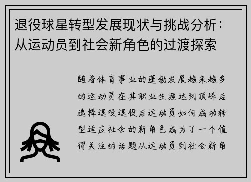 退役球星转型发展现状与挑战分析:从运动员到社会新角色的过渡探索 退役球星转型发展现状与挑战分析:从运动员到社会新角色的过渡探索