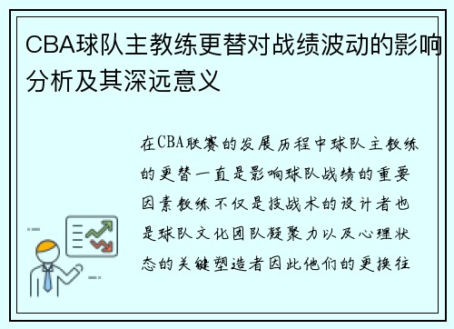 CBA球队主教练更替对战绩波动的影响分析及其深远意义