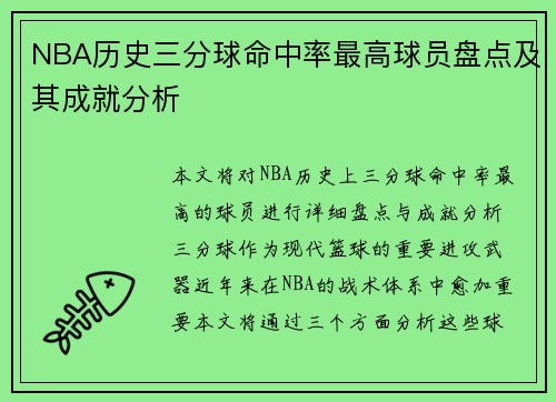 NBA历史三分球命中率最高球员盘点及其成就分析 NBA历史三分球命中率最高球员盘点及其成就分析