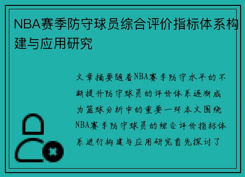 NBA赛季防守球员综合评价指标体系构建与应用研究