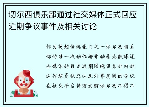 切尔西俱乐部通过社交媒体正式回应近期争议事件及相关讨论 切尔西俱乐部通过社交媒体正式回应近期争议事件及相关讨论