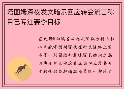 塔图姆深夜发文暗示回应转会流言称自己专注赛季目标 塔图姆深夜发文暗示回应转会流言称自己专注赛季目标