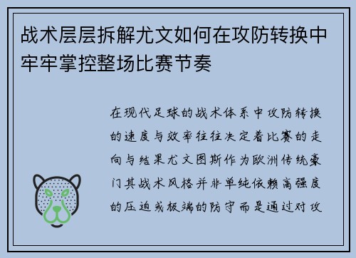 战术层层拆解尤文如何在攻防转换中牢牢掌控整场比赛节奏