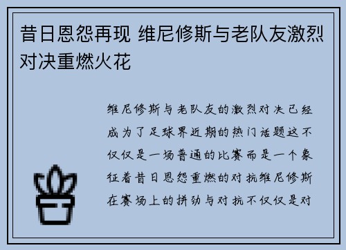 昔日恩怨再现 维尼修斯与老队友激烈对决重燃火花 昔日恩怨再现 维尼修斯与老队友激烈对决重燃火花