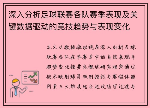深入分析足球联赛各队赛季表现及关键数据驱动的竞技趋势与表现变化 深入分析足球联赛各队赛季表现及关键数据驱动的竞技趋势与表现变化