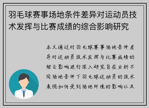 羽毛球赛事场地条件差异对运动员技术发挥与比赛成绩的综合影响研究