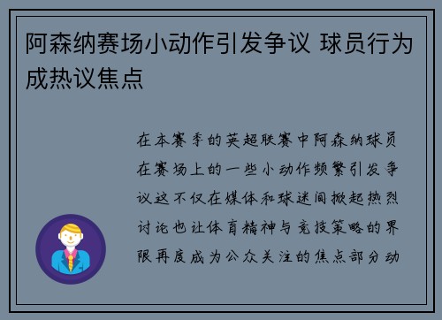 阿森纳赛场小动作引发争议 球员行为成热议焦点 阿森纳赛场小动作引发争议 球员行为成热议焦点
