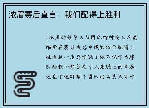 浓眉赛后直言：我们配得上胜利