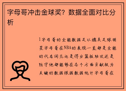 字母哥冲击金球奖？数据全面对比分析