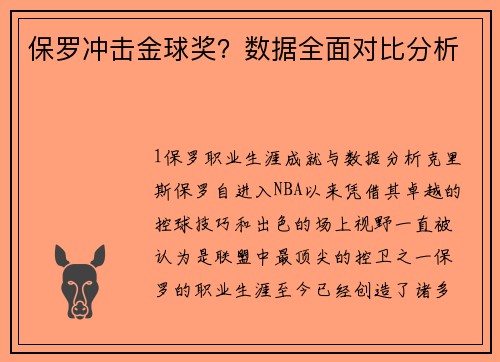 保罗冲击金球奖？数据全面对比分析