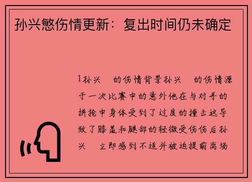 孙兴慜伤情更新：复出时间仍未确定