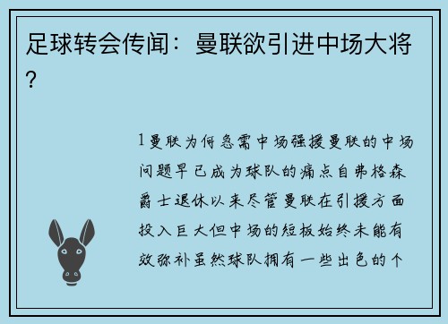 足球转会传闻：曼联欲引进中场大将？
