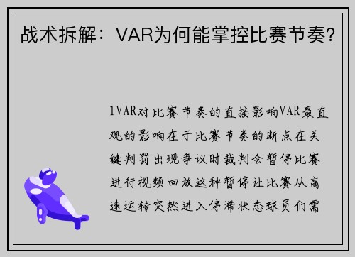 战术拆解：VAR为何能掌控比赛节奏？