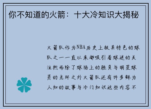 你不知道的火箭：十大冷知识大揭秘