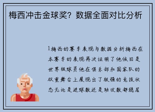 梅西冲击金球奖？数据全面对比分析