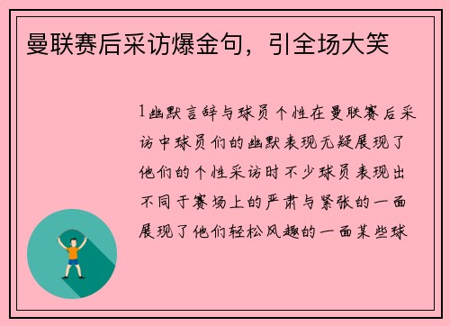 曼联赛后采访爆金句，引全场大笑