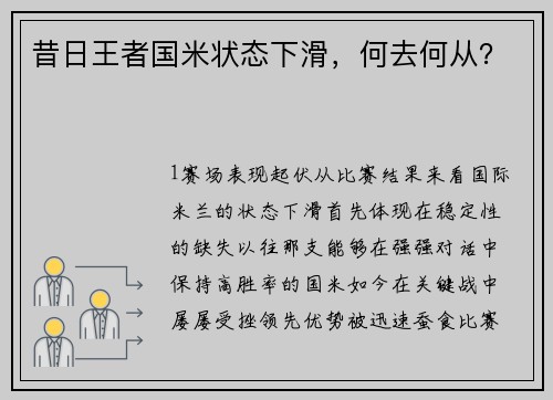 昔日王者国米状态下滑，何去何从？