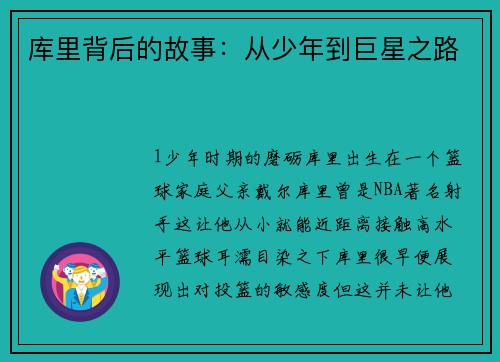 库里背后的故事：从少年到巨星之路