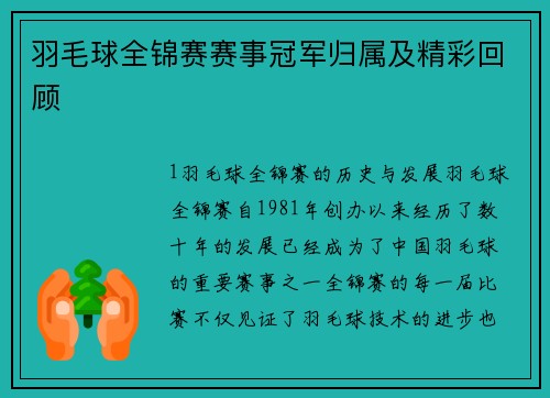 羽毛球全锦赛赛事冠军归属及精彩回顾