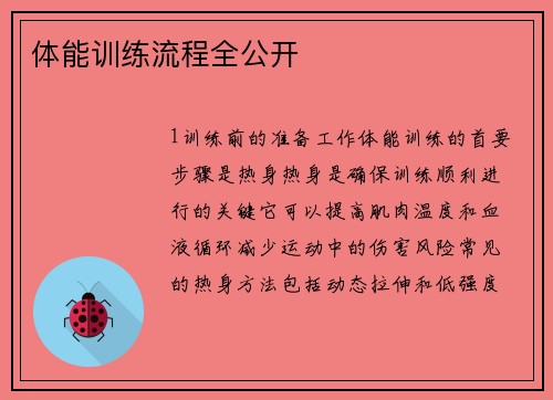 体能训练流程全公开
