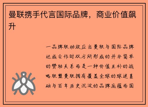 曼联携手代言国际品牌，商业价值飙升