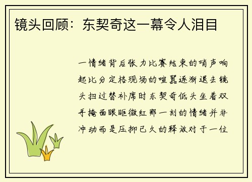 镜头回顾：东契奇这一幕令人泪目