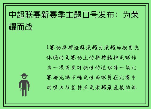 中超联赛新赛季主题口号发布：为荣耀而战