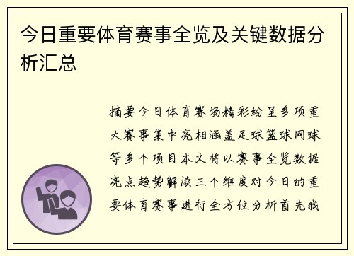 今日重要体育赛事全览及关键数据分析汇总 今日重要体育赛事全览及关键数据分析汇总