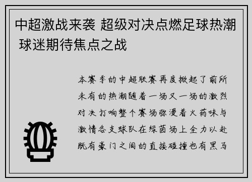 中超激战来袭 超级对决点燃足球热潮 球迷期待焦点之战 中超激战来袭 超级对决点燃足球热潮 球迷期待焦点之战