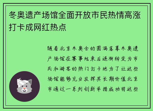 冬奥遗产场馆全面开放市民热情高涨打卡成网红热点 冬奥遗产场馆全面开放市民热情高涨打卡成网红热点