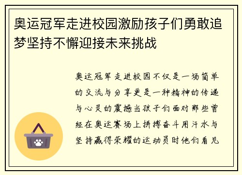 奥运冠军走进校园激励孩子们勇敢追梦坚持不懈迎接未来挑战 奥运冠军走进校园激励孩子们勇敢追梦坚持不懈迎接未来挑战